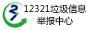 12321网络不良与垃圾信息举报受理中心